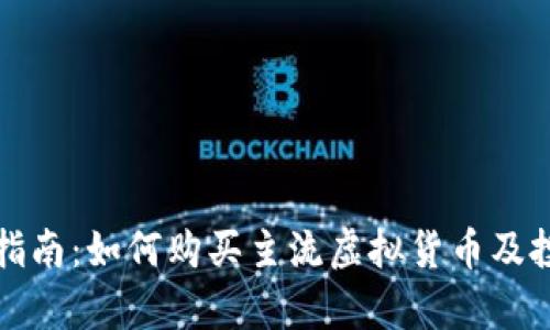 初学者指南：如何购买主流虚拟货币及投资技巧