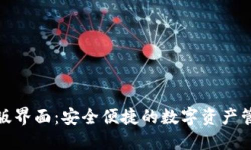 TP钱包正版界面：安全便捷的数字资产管理新选择