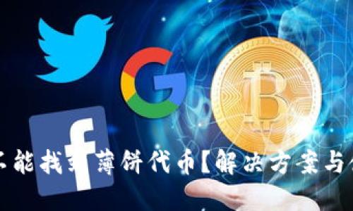 TP钱包不能找到薄饼代币？解决方案与使用指南