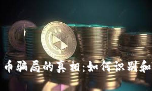 揭开虚拟币云币骗局的真相：如何识别和避开诈骗陷阱