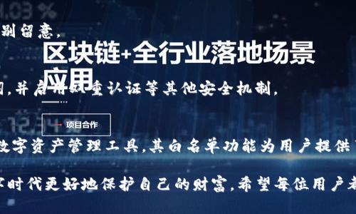   如何设置TP钱包白名单？防止资产被盗的重要步骤 / 

 guanjianci TP钱包, 白名单, 资产安全, 区块链 /guanjianci 

什么是TP钱包白名单？
TP钱包是一个广泛使用的数字资产钱包，尤其在区块链用户中备受欢迎。作为一款多功能的钱包软件，TP钱包不仅支持多种数字货币，还提供了丰富的去中心化应用（DApp）功能。但随着数字资产的增长，安全性问题逐渐浮出水面。其中，白名单的概念应运而生。

简单来说，白名单是一种安全机制，它允许用户指定哪些地址可以进行资金操作，如转账、提取等。只有在白名单中的地址才能进行这些操作，这在一定程度上能防止资产被盗或错误转账。

为何需要设置TP钱包白名单？
随着黑客攻击手段的不断升级，数字资产的安全性越来越受到用户的关注。许多用户的资产因为未采取足够的安全措施，而遭受了巨大损失。设置白名单，能够有效地增强钱包的安全性。

有几个原因促使用户考虑设置白名单：
ul
    listrong防止意外转账：/strong如果没有设置白名单，用户可能会在不小心的情况下，将资产转账到错误的地址。而设置白名单后，只有认可的地址才能接收资金。/li
    listrong增加安全性：/strong即使钱包的私钥或助记词泄露，攻击者也无法随意转账，因为他们无法添加新的地址到白名单中。/li
    listrong便捷管理：/strong通过白名单，用户可以清楚地管理那些能够访问自己资产的地址，增强了解和控制。/li
/ul

如何设置TP钱包白名单？
设置TP钱包白名单并不复杂，以下步骤将引导您完成整个过程。

h4步骤一：下载并安装TP钱包/h4
首先，确保您已经下载并安装了TP钱包。如果您还没有，可以在各大应用商店（如App Store或Google Play）搜索“TP钱包”进行下载。

h4步骤二：创建或导入钱包/h4
打开TP钱包后，您可以选择创建一个新的钱包或者导入已有的钱包。如果您是新用户，请按照系统提示设置密码并备份您的助记词以确保安全。

h4步骤三：访问钱包设置/h4
进入钱包之后，点击右下角的“我”，找到“安全中心”或“设置”选项。不同版本的TP钱包界面可能会有所不同，但通常在这里您可以找到相关的安全设置。

h4步骤四：寻找白名单功能/h4
在安全设置中，寻找“白名单管理”或者“地址管理”的选项。点击进入，您将看到可以添加或删除地址的功能。

h4步骤五：添加地址到白名单/h4
接下来，您需要输入想要添加到白名单的地址。请确保这些地址是您信任的接收方地址。输入完成后，点击“添加”或者“确认”，完成地址的添加。

h4步骤六：保存更改/h4
在完成地址添加后，系统会提示您保存更改。保存后，您的白名单设置便已完成。您可以随时返回这个设置页面，查看已添加的地址，或者进行修改。

TP钱包白名单的管理与维护
设置白名单后，您还需要定期检查和维护。随着时间的推移，您的需求可能会发生变化。比如，您可能需要新增某个地址或删除不再信任的地址。

h4定期检查/h4
我们建议用户定期检查白名单中的地址，确保只有您认可的地址在其中。这不仅能保护您的资产，也能让您清楚地了解交易记录。

h4小心添加新地址/h4
在向白名单中添加新地址时，请务必仔细核对。错误的地址可能导致您的资产无法挽回。因此，建议在添加地址前，与地址拥有者进行核实。

h4删除不再使用的地址/h4
如果有某个地址不再需要，及时将其删除是确保资产安全的最佳做法。通过删去不再信任或未使用的地址，降低潜在风险。

白名单设置的常见问题
很多用户在设置TP钱包白名单时可能会遇到一些问题，下面是一些常见的疑问及其解答：

h41. 我能添加多少个地址到白名单中？/h4
许多数字钱包对于白名单的数量是有上限的。具体限额可以参考TP钱包的官方说明。通常来说，用户可以添加数十个地址。

h42. 如何恢复白名单设置？/h4
如果您意外删除了白名单中的地址，通常只能手动重新添加。TP钱包并不会保存删除的历史记录，因此请特别留意。

h43. 我的白名单是否能防止所有黑客攻击？/h4/h4
白名单虽然能显著提升安全性，但并不能完全防止黑客行为。仍然需要保持警惕，定期更换密码、备份助记词，并启用双重认证等其他安全机制。

总结
随着区块链技术的飞速发展，数字资产的安全问题逐渐引起越来越多用户的关注。TP钱包作为一款热门的数字资产管理工具，其白名单功能为用户提供了更安全的资产保护手段。通过以上步骤设置白名单，您可以有效防止资产丢失及潜在的安全威胁。

在使用TP钱包的过程中，时刻关注资金安全，定期检查白名单的地址，谨慎地管理您的资产，才能在这个数字时代更好地保护自己的财富。希望每位用户都能通过合理、科学的管理，享受区块链带来的便利。
