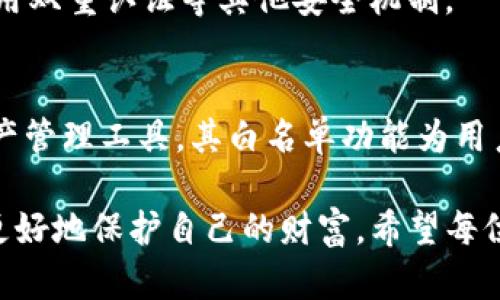   如何设置TP钱包白名单？防止资产被盗的重要步骤 / 

 guanjianci TP钱包, 白名单, 资产安全, 区块链 /guanjianci 

什么是TP钱包白名单？
TP钱包是一个广泛使用的数字资产钱包，尤其在区块链用户中备受欢迎。作为一款多功能的钱包软件，TP钱包不仅支持多种数字货币，还提供了丰富的去中心化应用（DApp）功能。但随着数字资产的增长，安全性问题逐渐浮出水面。其中，白名单的概念应运而生。

简单来说，白名单是一种安全机制，它允许用户指定哪些地址可以进行资金操作，如转账、提取等。只有在白名单中的地址才能进行这些操作，这在一定程度上能防止资产被盗或错误转账。

为何需要设置TP钱包白名单？
随着黑客攻击手段的不断升级，数字资产的安全性越来越受到用户的关注。许多用户的资产因为未采取足够的安全措施，而遭受了巨大损失。设置白名单，能够有效地增强钱包的安全性。

有几个原因促使用户考虑设置白名单：
ul
    listrong防止意外转账：/strong如果没有设置白名单，用户可能会在不小心的情况下，将资产转账到错误的地址。而设置白名单后，只有认可的地址才能接收资金。/li
    listrong增加安全性：/strong即使钱包的私钥或助记词泄露，攻击者也无法随意转账，因为他们无法添加新的地址到白名单中。/li
    listrong便捷管理：/strong通过白名单，用户可以清楚地管理那些能够访问自己资产的地址，增强了解和控制。/li
/ul

如何设置TP钱包白名单？
设置TP钱包白名单并不复杂，以下步骤将引导您完成整个过程。

h4步骤一：下载并安装TP钱包/h4
首先，确保您已经下载并安装了TP钱包。如果您还没有，可以在各大应用商店（如App Store或Google Play）搜索“TP钱包”进行下载。

h4步骤二：创建或导入钱包/h4
打开TP钱包后，您可以选择创建一个新的钱包或者导入已有的钱包。如果您是新用户，请按照系统提示设置密码并备份您的助记词以确保安全。

h4步骤三：访问钱包设置/h4
进入钱包之后，点击右下角的“我”，找到“安全中心”或“设置”选项。不同版本的TP钱包界面可能会有所不同，但通常在这里您可以找到相关的安全设置。

h4步骤四：寻找白名单功能/h4
在安全设置中，寻找“白名单管理”或者“地址管理”的选项。点击进入，您将看到可以添加或删除地址的功能。

h4步骤五：添加地址到白名单/h4
接下来，您需要输入想要添加到白名单的地址。请确保这些地址是您信任的接收方地址。输入完成后，点击“添加”或者“确认”，完成地址的添加。

h4步骤六：保存更改/h4
在完成地址添加后，系统会提示您保存更改。保存后，您的白名单设置便已完成。您可以随时返回这个设置页面，查看已添加的地址，或者进行修改。

TP钱包白名单的管理与维护
设置白名单后，您还需要定期检查和维护。随着时间的推移，您的需求可能会发生变化。比如，您可能需要新增某个地址或删除不再信任的地址。

h4定期检查/h4
我们建议用户定期检查白名单中的地址，确保只有您认可的地址在其中。这不仅能保护您的资产，也能让您清楚地了解交易记录。

h4小心添加新地址/h4
在向白名单中添加新地址时，请务必仔细核对。错误的地址可能导致您的资产无法挽回。因此，建议在添加地址前，与地址拥有者进行核实。

h4删除不再使用的地址/h4
如果有某个地址不再需要，及时将其删除是确保资产安全的最佳做法。通过删去不再信任或未使用的地址，降低潜在风险。

白名单设置的常见问题
很多用户在设置TP钱包白名单时可能会遇到一些问题，下面是一些常见的疑问及其解答：

h41. 我能添加多少个地址到白名单中？/h4
许多数字钱包对于白名单的数量是有上限的。具体限额可以参考TP钱包的官方说明。通常来说，用户可以添加数十个地址。

h42. 如何恢复白名单设置？/h4
如果您意外删除了白名单中的地址，通常只能手动重新添加。TP钱包并不会保存删除的历史记录，因此请特别留意。

h43. 我的白名单是否能防止所有黑客攻击？/h4/h4
白名单虽然能显著提升安全性，但并不能完全防止黑客行为。仍然需要保持警惕，定期更换密码、备份助记词，并启用双重认证等其他安全机制。

总结
随着区块链技术的飞速发展，数字资产的安全问题逐渐引起越来越多用户的关注。TP钱包作为一款热门的数字资产管理工具，其白名单功能为用户提供了更安全的资产保护手段。通过以上步骤设置白名单，您可以有效防止资产丢失及潜在的安全威胁。

在使用TP钱包的过程中，时刻关注资金安全，定期检查白名单的地址，谨慎地管理您的资产，才能在这个数字时代更好地保护自己的财富。希望每位用户都能通过合理、科学的管理，享受区块链带来的便利。