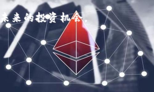   如何在TP钱包中购买Lowb：详尽指南与最佳实践 / 

 guanjianci TP钱包, Lowb代币, 数字货币, 加密资产 /guanjianci 

引言

在当今数字货币的世界，投资机会层出不穷。Lowb作为新兴代币之一，因其独特的价值 proposition 和社区驱动的特性，引起了众多投资者的关注。而TP钱包，作为一个广受欢迎的数字钱包，提供了一个安全且方便的选项，以便用户能够轻松购入Lowb。许多用户可能对如何在TP钱包中购买Lowb感到迷惑，因此本文将从多个角度为您详细解读这一过程。

什么是TP钱包？

TP钱包，或称为TokenPocket，是一个支持多种公链的数字资产管理工具。它不仅支持Ethereum（以太坊）及其代币，还可以管理诸如Tron、EOS等区块链的资产。TP钱包因其用户友好的界面和强大的安全性而受到广泛欢迎。用户在TP钱包中，可以轻松进行代币的存储、交易、兑换以及参与去中心化金融（DeFi）项目。

Lowb代币概述

Lowb是一种基于区块链的代币，旨在激励用户通过社区参与、生态建设等方式获取收益。其核心价值在于促进去中心化的社会经济活动，鼓励用户在自身和社区创造价值。此代币在加密市场中有着广泛的应用场景，深受投资者和用户的青睐。不断增长的投资者基础和活跃的社区是其成功的关键所在。

购买Lowb的步骤

在TP钱包中购买Lowb的步骤相对简单，但新手用户可能会遇到一些障碍。以下是详细的操作流程：

步骤一：下载并安装TP钱包

首先，您需要确保您的设备上已安装TP钱包。可以通过官方渠道在App Store或Google Play下载相应的版本。安装完成后，打开应用并创建一个新的钱包，或者导入您已有的钱包。在创建新钱包的过程中，请确保备份好您的助记词，因为这将是您找回钱包的重要凭证。

步骤二：充值资金

在购买Lowb之前，您需要向您的TP钱包中充值。您可以选择将法币转换成加密货币（如USDT、ETH等），然后转入TP钱包。充值完成后，您可以在钱包界面上看到相应的资产余额。此时，您已准备好进行下一步操作。

步骤三：查找Lowb交易对

为了购买Lowb，您需要找到相应的交易对。通常，您可以在TP钱包的“去中心化交易所（DEX）”功能中找到可交易的代币。通过搜索“Lowb”，您可以看到相关的交易对及流动性信息。选择合适的交易对进行操作，确保流动性良好，以免影响您的交易体验。

步骤四：进行交易

在找到Lowb的交易对后，点击进入该页面，您将看到买入和卖出的选项。在“买入”区域，输入您希望购买的Lowb数量或您愿意花费的代币数量，随后确认交易信息。交易确认后，TP钱包会扣除相应的手续费，并在区块链上进行交易。稍等片刻后，您就可以在TP钱包中看到购买的Lowb代币了。

步骤五：安全管理您购买的Lowb

购买Lowb之后，不要忘记安全管理您的代币。考虑定期备份您的钱包、启用双重认证，确保您的资产安全。此外，了解市场动态与项目进展，及时进行调整，也是明智之举。

注意事项

尽管以上步骤较为简单，投资数字货币仍需谨慎。在购买Lowb前，确保您已经做好了充分的市场调查，对项目有足够的了解。同时，保持一定的风险意识。在进行任何投资之前，明智的做法是不要将全部资产投入单一项目，适度分散投资以降低风险。

总结

通过以上的详细解读，相信您对如何在TP钱包中购买Lowb有了清晰的认识。无论是区块链的初学者还是资深投资者，随着数字货币市场的不断发展，掌握如何购买和管理代币是非常重要的。不断学习、关注市场动态，以及参与社区互动，将为您在加密货币世界中的成功铺平道路。

如您对TP钱包、Lowb代币或其他数字资产管理有任何疑问，欢迎随时咨询和交流。数字资产的世界正在快速发展，保持开放的心态与学习的态度，将有助于您把握未来的投资机会。

在这个瞬息万变的市场中，智慧地选择投资策略，坚定地做出决策，您必将在数字货币的浪潮中乘风破浪，走向成功的彼岸。 

希望您在这一过程中收获良多，也祝愿您的投资道路一帆风顺，收益丰厚。