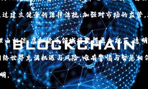   江苏警方重拳出击，揭秘盘古虚拟币案背后的真相与创新点 / 
 guanjianci 虚拟币, 盘古, 江苏警方, 加密货币 /guanjianci 

引言：虚拟货币的魅力与陷阱
近年来，虚拟货币如雨后春笋般涌现，吸引了众多投资者的目光。从比特币到以太坊，再到各类新兴的加密货币，市场的繁荣让人眼花缭乱。然而，虚拟货币的诱人背后，潜伏着各种风险和陷阱。盘古虚拟币案正是其中一个典型的案例，它不仅揭示了某些项目的非法性，也让投资者重新审视虚拟货币的真实价值与安全性。

一、盘古虚拟币案的起因与经过
盘古虚拟币，起初以其创新的技术和理念，吸引了大量投资者的关注。在一场宣传声势浩大的发布会上，盘古团队展示了其雄心勃勃的蓝图，承诺将会颠覆传统金融体系。然而，随着时间的推移，许多投资者逐渐感到不安。资金的流向、交易的透明度，无不让人质疑其真实性。 

在这种情况下，江苏警方应运而生，开始了对盘古虚拟币的调查。该案的侦查并非一帆风顺，警方追踪到许多复杂的资金链条，涉及众多的投资者和非法交易。随着调查的深入，盘古虚拟币的真相逐渐浮出水面。

二、江苏警方的行动与成效
江苏警方此次行动可谓迅速且果断。他们不仅对盘古的负责人进行调查，还调取了相关的交易记录，审查了相关公司的运营状况。根据警方的调查，盘古虚拟币存在虚假宣传、欺诈行为，甚至涉及非法集资，数以百万计的投资者陷入了这场骗局之中。

通过多方努力，警方终于查明了盘古虚拟币的真实面目。警方强调，这起案件不仅是对一个项目的调查，更是对整个虚拟货币市场的一次警示。为了保护广大投资者的权益，江苏警方还发出公告，提醒大家在投资虚拟币时要谨慎，切莫被表面的繁华所迷惑。

三、虚拟币市场的生态与监管挑战
虚拟货币的盛行并非偶然。在数字化迅速发展的今天，越来越多的人开始接受这种新兴的投资方式。其背后涉及的技术、金融和社会等多重因素，构成了复杂的生态。但同时，也让监管机构面临着前所未有的挑战。

许多国家和地区的监管政策尚不完善，导致一些不法分子利用漏洞进行诈骗。盘古虚拟币案的发生，也为中国的虚拟货币监管敲响了警钟。如何建立有效的监管机制，成为当下各国政府亟需解决的问题。

四、投资者如何保护自己的权益
在虚拟货币投资中，保持警惕至关重要。识别风险、避免骗局是每位投资者的必修课。首先，投资者应选择合法合规的平台，了解平台的背景和运营情况。其次，在进行投资前，应对该虚拟币的技术、团队和市场前景进行全面的了解。最后，投资者应保持理性，不要盲目跟风。

此外，当发现自己可能成为诈骗受害者时，及时报警也是保护权益的重要措施。江苏警方在此次盘古虚拟币案中的高效行动，正是投资者自我保护的一部分。

五、盘古虚拟币案的影响与反思
盘古虚拟币案的曝光，给投资者敲响了警钟，也让公众对虚拟货币的认知有所提升。此次事件不仅让人们看到了虚拟货币的风险，更提醒我们在追逐财富的过程中，理智与谨慎的重要性。

对于市场监管者而言，此次案件为他们提供了重要的参考依据。在未来，如何完善对虚拟货币的监管，将是一个长期且艰巨的任务。只有通过建立健全的法律法规、加强对市场的监管，才能让这个充满潜力的领域健康发展。

结语：未来虚拟币市场的希望与挑战
尽管盘古虚拟币案令人痛心，但它也为我们展示了虚拟币市场未来发展的希望与挑战。随着技术的不断进步和监管的逐步完善，我们有理由相信，虚拟货币领域将变得更加规范、透明。

与此同时，投资者的自我保护意识也将持续提升。每一次风波都将成为成长的契机，让消费者在这个充满可能性的时代，走得更加稳健。网络世界充满机遇与风险，唯有警惕与智慧相伴，才能在虚拟货币的浪潮中，立于不败之地。

最终，盘古虚拟币案只是虚拟货币市场中的一幕，未来的舞台仍需由我们共同构建。只有全社会共同努力，才能让这个市场的明天更加光明。