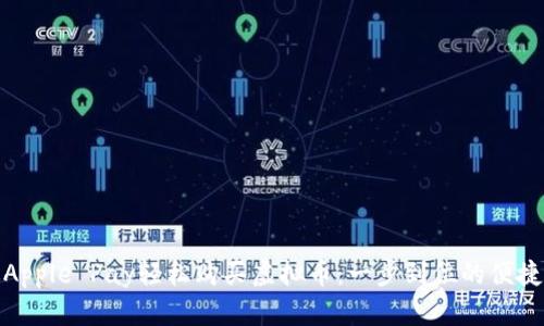 通过Apple Pay轻松购买虚拟币：一步到位的便捷选择