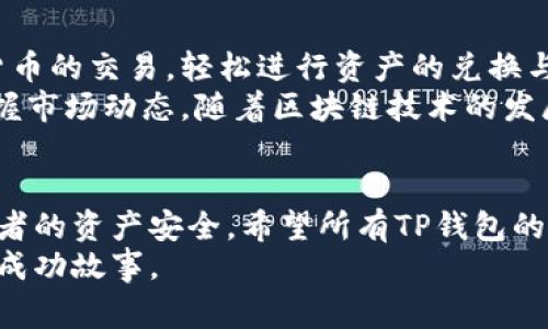    如何安全导出TP钱包助记词：完整指南及注意事项  / 

 guanjianci  TP钱包, 助记词导出, 数字货币钱包, 加密货币安全  /guanjianci 

引言：数字货币世界的安全基石
在数字货币的世界中，安全性是每位投资者心中最为重要的议题。TP钱包作为一款备受欢迎的数字货币钱包，为用户提供了便捷、安全的资产管理解决方案。而助记词，则是保护这些资产安全的重要组成部分。你是否在寻找如何导出TP钱包的助记词？本文将为你提供详细的说明和注意事项，保障你的资产安全。

什么是助记词？为什么重要？
助记词，也称为恢复词，是由一组随机生成的单词组成。它的主要功能是帮助用户在丢失钱包或设备时恢复他们的资金。这些单词是根据特定的算法生成的，能够保证高安全性。因此，当你首次创建TP钱包时，系统会提示你保存这组助记词。
没有助记词，若你的设备发生故障或者钱包被意外删除，将可能导致资产的永久损失。因此，可靠地保存和导出助记词是每位用户必须掌握的技能。

导出TP钱包助记词的步骤
了解TP钱包助记词的概念后，接下来我们将详细讲解如何导出助记词。按照以下步骤，你可以安全地导出你的助记词：

h4步骤一：打开TP钱包/h4
首先，确保你下载并安装了TP钱包。在手机或平板电脑上找到TP钱包图标，点击进入应用。确保你的设备处于安全状态，建议在私人网络环境下操作，而非公共Wi-Fi。

h4步骤二：进入设置界面/h4
在钱包界面，找到右上角的“设置”按钮，点击进入。在设置菜单中，你将看到一系列选项。可能会包含“安全设置”、“个人信息”、“帮助中心”等等。

h4步骤三：选择备份助记词/h4
在设置选项中，寻找“备份”或“导出助记词”的选项。点击此选项后，系统可能会要求你输入密码或者确认身份，以确保是你本人在进行此操作。

h4步骤四：查看和保存助记词/h4
一旦身份验证通过，系统将展示你的助记词。在这里，你需要非常小心，确保不被他人看到。通常建议你手动抄写下来，而不是直接截图或保存在云端，因为这可能会增加黑客攻击的风险。

h4步骤五：安全保存/h4
助记词导出后，务必将其妥善保管。可以考虑将其存放在保险箱中，或使用安全的密码管理软件进行加密保存。记住，绝不应将助记词与他人分享。

常见问题解答
h4导出助记词后需要注意什么？/h4
一旦你导出了助记词，需要确保在之后的使用过程中不遗忘或泄露。在一切安全措施都到位的情况下，若要进行任何重要操作，首先要熟悉如何使用助记词恢复钱包。

h4是否可以重新导出助记词？/h4
是的，如果你在导出的过程中遗忘了助记词或者需要再次查看，通常可以重复上述步骤。不过，强烈建议在首次导出后立即进行安全存储，以避免不必要的困扰。

h4有哪些风险需要避免？/h4
导出助记词时，避免使用公共设备或连接公共Wi-Fi网络。一旦在不安全的环境下操作，可能会导致信息泄露。此外，切勿分享助记词给任何人，即便是声称代表TP钱包的客服人员。

总结：资产安全是首要任务
导出TP钱包助记词虽然只是一个小环节，但却是整个数字货币安全体验中至关重要的一部分。在当今这个资产价值瞬息万变的时代，保持警惕、重视安全意识，将会让你在数字货币的世界中胸有成竹。
希望本篇文章能帮助你全面了解TP钱包助记词导出的方法和注意事项。此外，随着数字货币生态的不断演变，保持对新知识的积极学习，定期更新安全措施，将助你在投资道路上走得更加稳健。

附加信息：关于TP钱包的更多功能
除了助记词的导出，TP钱包还提供了一系列强大的功能，让用户能够高效管理他们的数字资产。例如，用户可以通过该钱包进行多种数字货币的交易，轻松进行资产的兑换与转移。
TP钱包还设有强大的安全防护机制，能及时发现可疑操作，保障用户的资金安全。此外，用户可以在钱包中进行实时行情查询，帮助随时把握市场动态。随着区块链技术的发展，TP钱包也在不断用户体验，未来将推出更多创新功能。

结尾感言：安全与便利并存
随着数字货币的迅猛发展，智能钱包的使用变得越来越普及。导出助记词只是这场科技变革的小小一环，但它背后的意义却关乎每个投资者的资产安全。希望所有TP钱包的用户能够通过本文了解导出助记词的心法，更好地管理和保护自己的数字财富。
无论未来金融科技如何变化，资产安全始终是我们抵御风险的重要基础。愿每位用户都能在数字资产的海洋中乘风破浪，创造属于自己的成功故事。