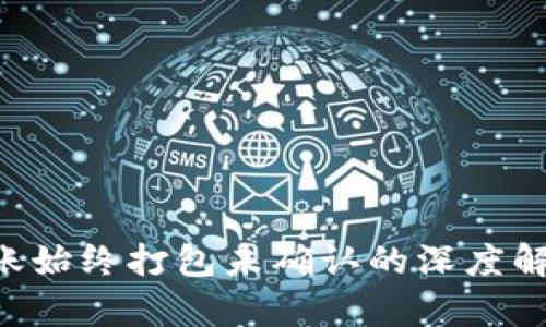 TP钱包ETH转账始终打包未确认的深度解析及解决方案