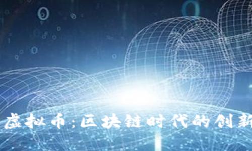 探索TB虚拟币：区块链时代的创新与潜力