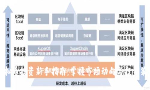 虚拟币投资新手指南：掌握市场动向与投资策略