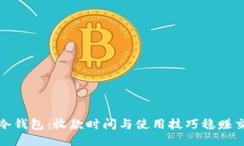 揭秘TP冷钱包：收款时间与使用技巧稳赚交易优势