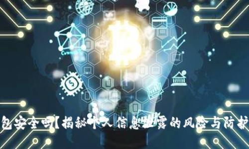 TP钱包安全吗？揭秘个人信息泄露的风险与防护措施