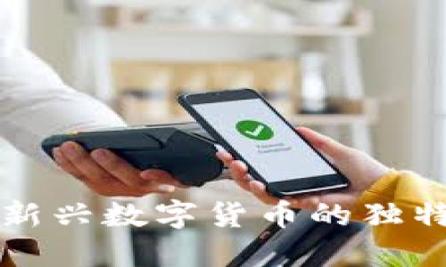 探索min虚拟币：新兴数字货币的独特卖点与未来发展