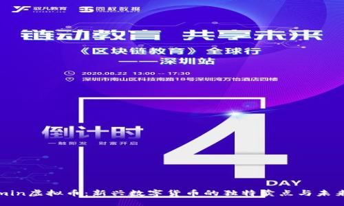 探索min虚拟币：新兴数字货币的独特卖点与未来发展