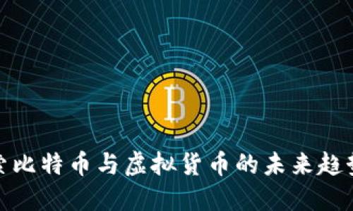 深入探索比特币与虚拟货币的未来趋势与影响