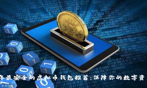 2023年最安全的虚拟币钱包推荐：保障你的数字资产安全
