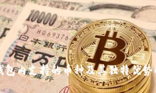 TP钱包内支持的币种及其独特优势解析