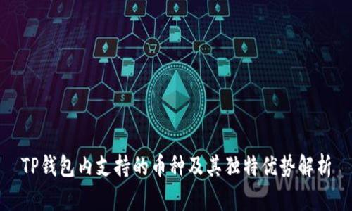 TP钱包内支持的币种及其独特优势解析