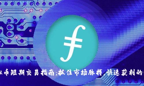 虚拟币短期交易指南：抓住市场脉搏，快速获利的秘密