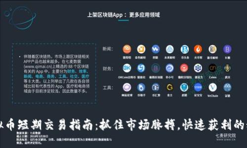 虚拟币短期交易指南：抓住市场脉搏，快速获利的秘密