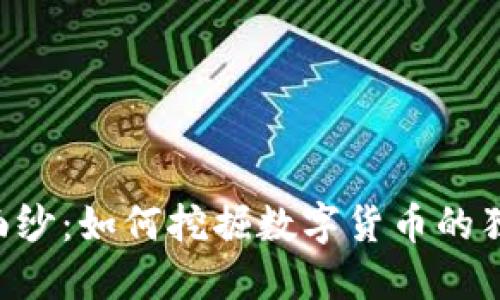 揭开CRT虚拟币的面纱：如何挖掘数字货币的独特价值与投资潜力