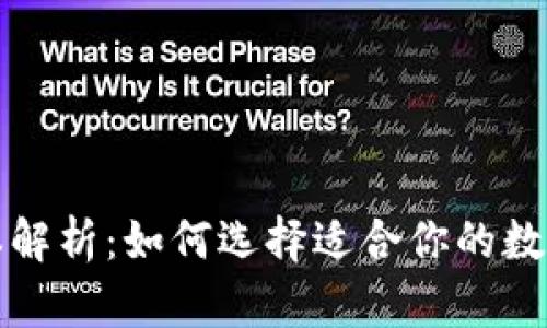 TP钱包最新版本解析：如何选择适合你的数字资产管理工具