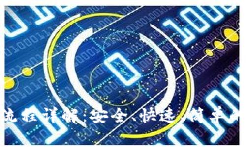 TP钱包闪兑跨链操作流程详解：安全、快速、简单的数字资产管理新体验