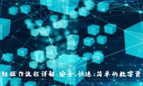 TP钱包闪兑跨链操作流程详解：安全、快速、简单的数字资产管理新体验
