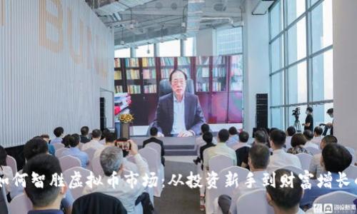 90后如何智胜虚拟币市场：从投资新手到财富增长的蓝海