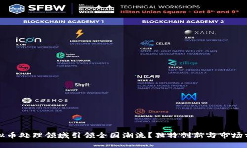 盐城如何在虚拟币处理领域引领全国潮流？独特创新与市场前景的深入探讨