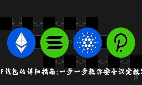 电脑创建TP钱包的详细指南：一步一步教你安全设定数字货币钱包