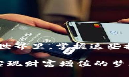   如何在TP钱包中轻松获取薄饼交易链接：新的加密世界导航 / 
 guanjianci TP钱包, 薄饼, 加密货币, 交易链接 /guanjianci 

引言：加密货币的便捷性与多样性
随着科技的进步和数字金融的逐渐普及，加密货币已经不再是一个遥不可及的概念。越来越多的用户开始接触并投资于各种加密货币。而在这个过程中，如何安全、便捷地进行交易，成为了用户最关心的问题之一。TP钱包，作为一个广受欢迎的数字资产钱包，为用户提供了一个高效、安全的交易平台，尤其是在进行薄饼（PancakeSwap）交易时。本文将为你详细介绍如何在TP钱包中获取薄饼交易链接，让你在加密的世界中畅游无阻。

TP钱包：功能全面的数字资产管理工具
TP钱包不仅是一款方便的数字钱包，它更是一个全面的资产管理工具。这款钱包支持多种主流加密货币，使得用户在管理和交易时更加灵活。同时，TP钱包还具备去中心化交易功能，用户可以直接在钱包中访问去中心化的交换平台，比如薄饼。这种便捷性，让用户可以随时随地进行交易，尽享加密货币带来的便利。

薄饼：去中心化交易平台的明星
薄饼（PancakeSwap）作为一款基于Binance Smart Chain（BSC）的去中心化交易平台，它提供了极低的交易费用和快速的交易速度。这些特点使得薄饼成为了众多投资者首选的交易所。用户可以在这里进行流动性挖掘、交易手续费的收益，以及各种代币的兑换。更重要的是，薄饼的用户界面友好，即使是新手也能够轻松上手操作。

获取薄饼交易链接：步骤详解
为了在TP钱包中顺利获取薄饼交易链接，用户需要遵循以下几个简单的步骤。虽然看似繁琐，但只要一步步来，你就能迅速掌握其中的技巧。

h4步骤一：下载并安装TP钱包/h4
首先，用户需要官网下载并安装TP钱包。无论是安卓还是iOS系统，TP钱包均支持移动设备。安装完成后，打开TP钱包，并按照提示完成账户的创建或导入。如果你是新用户，请务必妥善保管好恢复助记词，它是你访问钱包的唯一钥匙。

h4步骤二：添加薄饼合约地址/h4
为了在TP钱包中进行薄饼交易，你需要将薄饼的合约地址添加到钱包中。具体操作如下：
ul
    li打开TP钱包，点击“我的资产”选项。/li
    li在右上角找到“添加代币”按钮，点击进入。/li
    li选择“自定义代币”，输入薄饼的合约地址（可以通过官方渠道获取），并完成相关信息的填写。/li
/ul
添加成功后，薄饼就会在你的资产列表中显示。

h4步骤三：连接薄饼到TP钱包/h4
要使用薄饼进行交易，需将其与TP钱包连接。点击TP钱包中的DApp浏览器选项，输入薄饼的官方网站链接，打开薄饼交易平台。接下来，你需要选择“连接钱包”选项，在弹出的选择框中选择TP钱包进行连接。这一步骤完成后，你将能够直接在薄饼上进行交易，而无需重复输入用户信息。

薄饼交易链接的实用性
在TP钱包中获取薄饼交易链接的关键在于提升交易的便利性与安全性。用户可以快速进行代币交易，无需复杂的操作流程。此外，去中心化的特性也为你的资金提供了更高的安全保障，避免了中心化交易所可能面临的风险。

注意事项：保障安全的投资
虽然通过TP钱包与薄饼进行交易是一个方便的过程，但用户仍需增强安全意识。在进行任何交易之前，请确保以下几个方面：
ul
    li确认交易链接的真实性，避免上当受骗。/li
    li定期更新钱包的安全设置，例如启用二次验证等。/li
    li保持软件的最新版本，确保安全性和功能的稳定性。/li
/ul
安全第一，在享受数字金融成果的同时，绝不应忽视风险管理。

总结：畅游加密货币的海洋
通过在TP钱包中获取薄饼交易链接，用户能够快速、便捷地进行加密货币交易，享受去中心化金融带来的众多好处。这一过程不仅提升了交易的效率，更为用户提供了安全保障。在这个充满机遇和挑战的加密世界里，掌握这些技能将为你打开通往财富之门的新可能。

对于希望投资于数字货币的用户来说，了解如何使用TP钱包与薄饼进行交易，是掌握这一新兴投资工具的重要一步。希望本文所提供的信息能为你在加密货币的旅程中提供帮助，助你顺利进行每一次交易，实现财富增值的梦想。