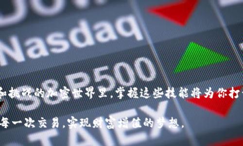   如何在TP钱包中轻松获取薄饼交易链接：新的加密世界导航 / 
 guanjianci TP钱包, 薄饼, 加密货币, 交易链接 /guanjianci 

引言：加密货币的便捷性与多样性
随着科技的进步和数字金融的逐渐普及，加密货币已经不再是一个遥不可及的概念。越来越多的用户开始接触并投资于各种加密货币。而在这个过程中，如何安全、便捷地进行交易，成为了用户最关心的问题之一。TP钱包，作为一个广受欢迎的数字资产钱包，为用户提供了一个高效、安全的交易平台，尤其是在进行薄饼（PancakeSwap）交易时。本文将为你详细介绍如何在TP钱包中获取薄饼交易链接，让你在加密的世界中畅游无阻。

TP钱包：功能全面的数字资产管理工具
TP钱包不仅是一款方便的数字钱包，它更是一个全面的资产管理工具。这款钱包支持多种主流加密货币，使得用户在管理和交易时更加灵活。同时，TP钱包还具备去中心化交易功能，用户可以直接在钱包中访问去中心化的交换平台，比如薄饼。这种便捷性，让用户可以随时随地进行交易，尽享加密货币带来的便利。

薄饼：去中心化交易平台的明星
薄饼（PancakeSwap）作为一款基于Binance Smart Chain（BSC）的去中心化交易平台，它提供了极低的交易费用和快速的交易速度。这些特点使得薄饼成为了众多投资者首选的交易所。用户可以在这里进行流动性挖掘、交易手续费的收益，以及各种代币的兑换。更重要的是，薄饼的用户界面友好，即使是新手也能够轻松上手操作。

获取薄饼交易链接：步骤详解
为了在TP钱包中顺利获取薄饼交易链接，用户需要遵循以下几个简单的步骤。虽然看似繁琐，但只要一步步来，你就能迅速掌握其中的技巧。

h4步骤一：下载并安装TP钱包/h4
首先，用户需要官网下载并安装TP钱包。无论是安卓还是iOS系统，TP钱包均支持移动设备。安装完成后，打开TP钱包，并按照提示完成账户的创建或导入。如果你是新用户，请务必妥善保管好恢复助记词，它是你访问钱包的唯一钥匙。

h4步骤二：添加薄饼合约地址/h4
为了在TP钱包中进行薄饼交易，你需要将薄饼的合约地址添加到钱包中。具体操作如下：
ul
    li打开TP钱包，点击“我的资产”选项。/li
    li在右上角找到“添加代币”按钮，点击进入。/li
    li选择“自定义代币”，输入薄饼的合约地址（可以通过官方渠道获取），并完成相关信息的填写。/li
/ul
添加成功后，薄饼就会在你的资产列表中显示。

h4步骤三：连接薄饼到TP钱包/h4
要使用薄饼进行交易，需将其与TP钱包连接。点击TP钱包中的DApp浏览器选项，输入薄饼的官方网站链接，打开薄饼交易平台。接下来，你需要选择“连接钱包”选项，在弹出的选择框中选择TP钱包进行连接。这一步骤完成后，你将能够直接在薄饼上进行交易，而无需重复输入用户信息。

薄饼交易链接的实用性
在TP钱包中获取薄饼交易链接的关键在于提升交易的便利性与安全性。用户可以快速进行代币交易，无需复杂的操作流程。此外，去中心化的特性也为你的资金提供了更高的安全保障，避免了中心化交易所可能面临的风险。

注意事项：保障安全的投资
虽然通过TP钱包与薄饼进行交易是一个方便的过程，但用户仍需增强安全意识。在进行任何交易之前，请确保以下几个方面：
ul
    li确认交易链接的真实性，避免上当受骗。/li
    li定期更新钱包的安全设置，例如启用二次验证等。/li
    li保持软件的最新版本，确保安全性和功能的稳定性。/li
/ul
安全第一，在享受数字金融成果的同时，绝不应忽视风险管理。

总结：畅游加密货币的海洋
通过在TP钱包中获取薄饼交易链接，用户能够快速、便捷地进行加密货币交易，享受去中心化金融带来的众多好处。这一过程不仅提升了交易的效率，更为用户提供了安全保障。在这个充满机遇和挑战的加密世界里，掌握这些技能将为你打开通往财富之门的新可能。

对于希望投资于数字货币的用户来说，了解如何使用TP钱包与薄饼进行交易，是掌握这一新兴投资工具的重要一步。希望本文所提供的信息能为你在加密货币的旅程中提供帮助，助你顺利进行每一次交易，实现财富增值的梦想。
