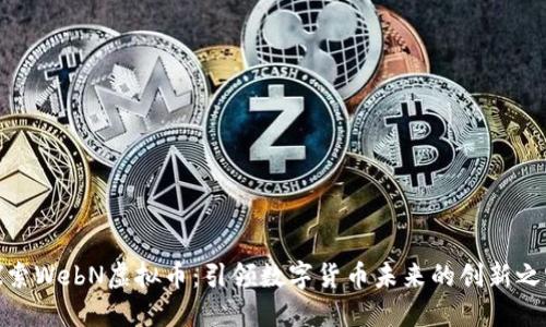 探索WebN虚拟币：引领数字货币未来的创新之路