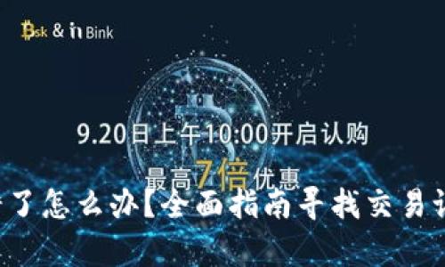 a片tp钱包转错了怎么办？全面指南寻找交易记录及解决方案