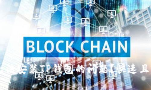如何解决苹果13无法安装TP钱包的问题？快速且有效的方法大揭秘