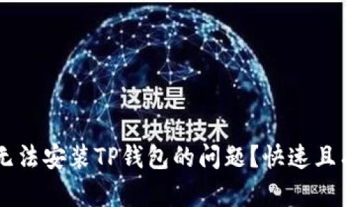 如何解决苹果13无法安装TP钱包的问题？快速且有效的方法大揭秘