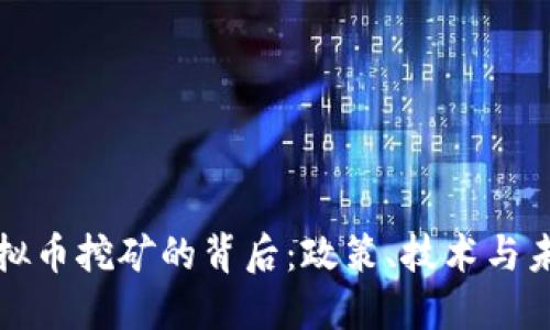 打压虚拟币挖矿的背后：政策、技术与未来走向