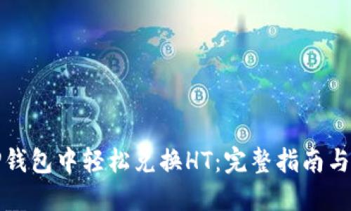 如何在TP钱包中轻松兑换HT：完整指南与实用技巧