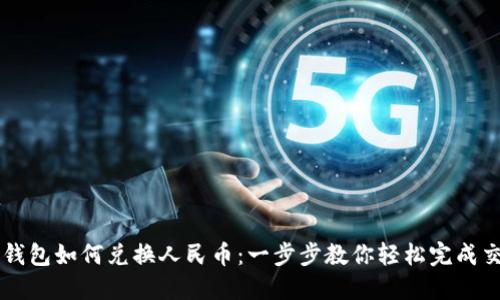 TP钱包如何兑换人民币：一步步教你轻松完成交易