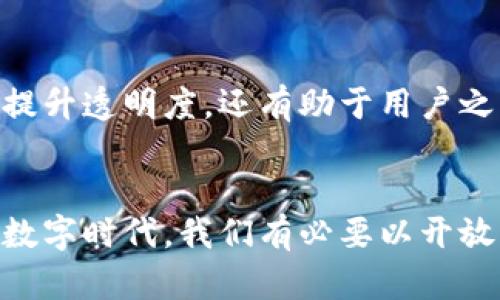jiaoti探索虚拟币社交的未来：当数字资产与人际交往相遇/jiaoti  
虚拟币, 社交媒体, 数字货币, 区块链/guanjianci  

引言：虚拟币与社交媒体的交织  
随着科技的不断进步，虚拟币逐渐走入人们的视野，成为一种新兴的投资及支付工具。在这股浪潮中，社交媒体也在发挥着重要的作用。虚拟币社交，是一个充满创新与变革的领域，它也许会重新定义我们如何进行交流，以及如何处理和管理我们的数字资产。  

虚拟币的崛起  
自比特币在2009年问世以来，虚拟币的市场逐渐扩大，数以千计的数字货币涌现而出。这些数字资产的出现，挑战了传统金融体系，并为个体用户提供了新的经济选择。然而，许多人对于虚拟币的概念仍然感到模糊，这也为数字经济的进一步普及带来了障碍。  

社交媒体的力量  
与此同时，社交媒体的影响力也在不断加深。从Facebook、Twitter到Telegram和Reddit，社交平台成为人们获取信息、交流思想和建立联系的重要途径。这些平台不仅连接着个体用户，也在某种程度上推动了虚拟币的传播和使用。  

虚拟币社交的多样化形式  
在当今的社交媒体环境下，虚拟币社交有着多样化的表现形式。它可以是一个关于投资建议的讨论组，也可以是一个分享交易心得的社区。更有趣的是，一些社交平台甚至专门为虚拟币爱好者设计，提供必要的工具和服务。  

创新的社交平台崭露头角  
一些创新性的社交平台已经开始崭露头角，专注于虚拟币交易和社区互动。例如，Steemit和Hive等平台，结合了区块链技术和社交互动功能，用户可以通过发文和评论获得数字货币的奖励。这种机制不仅激励了创作，也促进了社区参与感。  

社交媒体在信息传播中的作用  
社交媒体为虚拟币的信息传播提供了更为广泛的渠道。在传统的媒体环境中，信息的传递往往受到时间和空间的限制。而在社交网络中，用户可以即时分享自己的观点，迅速触达数万甚至数百万的受众。这种快速的信息流动，使得有关虚拟币的市场动态、技术变革和政策调整能够在第一时间被用户知晓。  

参与与社区建设  
虚拟币社交不仅仅是信息的交换，更是用户之间的互动与参与。通过加入各类虚拟币社群，用户可以分享投资策略、探讨技术难题，甚至参与项目的治理。许多区块链项目都有自己的社区，用户可通过参与治理来影响项目的发展方向。  

风险与机遇并存  
然而，虚拟币社交也伴随着一定的风险。在这个快速变化的市场中，虚假信息、诈骗行为层出不穷。在社交平台上，用户往往缺乏专业的知识，容易受到误导。因此，提升用户的风险意识和信息辨识能力显得尤为重要。  

构建安全的社交环境  
为了保护用户的权益，一些平台正在积极探索构建安全的社交环境。例如，增强用户身份验证、搭建举报机制、提供教育资源等，都是提升社交环境安全性的重要措施。此外，平台方的透明度与合规性也是建立用户信任的基石。  

未来展望：虚拟币社交的潜力  
展望未来，虚拟币社交的潜力依然巨大。随着区块链技术的不断发展与日益成熟，越来越多的社交平台将被赋予去中心化的特性。这不仅能提升透明度，还有助于用户之间建立更为可信的联系。同时，虚拟币社交有望促进全球范围内的经济交流，打破地域限制，将更多的数字资产带入我们的生活。  

结语：共同迎接虚拟币社交的新时代  
总的来说，虚拟币社交是继科技进步之后又一个充满活力的领域，它不仅连接着个体用户，也将影响到全球经济的未来。在这个不断发展的数字时代，我们有必要以开放的心态迎接这场变革。通过提升信息素养、参与安全的社交活动，我们能够更好地驾驭虚拟币带来的机遇与挑战。  