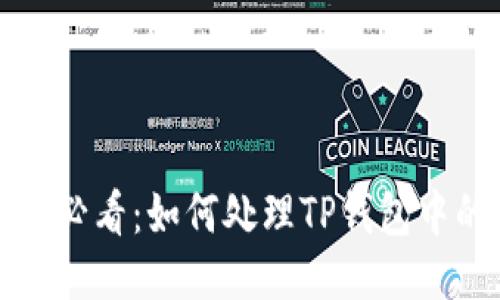华为手机用户必看：如何处理TP钱包中的感叹号问题