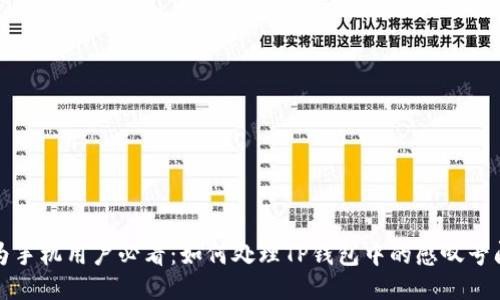 华为手机用户必看：如何处理TP钱包中的感叹号问题