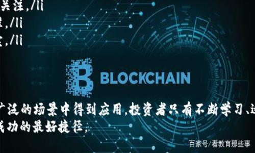   深入解析虚拟币投资：新手须知与高效策略 / 
 guanjianci 虚拟币, 投资策略, 加密货币, 区块链 /guanjianci 

绪论：虚拟币的崛起与市场现状
近年来，虚拟币的迅猛发展引起了全球投资者的广泛关注。无论是在社交媒体、新闻报道还是经济论坛，关于加密货币的话题似乎无处不在。人们对比特币、以太坊以及大量新兴虚拟币的关注，使得这一领域仿佛成为了一块金矿。然而，伴随着这个繁荣的市场，亦隐藏着各种风险与挑战。
对于新手投资者来说，了解虚拟币的基本知识、市场动态以及如何制定有效的投资策略都是尤为重要的。在这篇文章中，我们将深入探讨虚拟币投资的方方面面，分享新手必备的知识点与实用策略，帮助你在这场数字资产的赛道中稳步前行。

什么是虚拟币？
虚拟币，通常是指利用区块链技术或其他去中心化技术所创建的数字资产，它们以加密形式存在，旨在实现安全、匿名的交易。比特币作为首个虚拟币，开启了数字货币的新时代，之后以太坊、瑞波币、莱特币等多种虚拟币相继出现。
这些虚拟币除了作为投资工具，还可以用于支付、转账以及其他多种用途。例如，以太坊不仅是一种支付工具，它的智能合约功能更是使得区块链应用的开发变得更加便捷和灵活。

虚拟币的种类及特点
随着虚拟币市场的发展，各种类型的加密货币应运而生。以下是几种主要类型的虚拟币：
ul
listrong比特币（Bitcoin）/strong：第一种也是最知名的虚拟币，特点是去中心化、不可伪造，具有稀缺性。/li
listrong以太坊（Ethereum）/strong：不仅是货币，更是一个开发平台，支持智能合约和去中心化应用（DApps）。/li
listrong稳定币（Stablecoin）/strong：如USDT和USDC，其价值与法定货币挂钩，降低市场波动风险。/li
listrong山寨币（Altcoin）/strong：除比特币外的其他虚拟币，包括各类项目和平台币，具有不同的用途和特点。/li
/ul
每种虚拟币都有其独特的价值和功能，了解它们的特性对于投资决策至关重要。

虚拟币的投资风险与挑战
尽管虚拟币市场充满机遇，但风险同样不容忽视。以下是投资虚拟币时需要特别关注的几个方面：
ol
listrong市场波动大/strong：虚拟币的价格波动剧烈，短时间内可能暴涨暴跌，带来巨大的风险。/li
listrong信息不对称/strong：市场上充斥着各种信息，不实言论和虚假宣传常常误导新手投资者。/li
listrong技术安全问题/strong：黑客攻击、平台漏洞等技术问题可能导致资金损失。/li
listrong法规风险/strong：各国政府对虚拟币的监管政策不同，法规的变化将直接影响市场表现。/li
/ol
因此，做好充分的市场调研与风险评估是投资虚拟币前的必备功课。

投资虚拟币的策略与技巧
对于新手投资者来说，学习一些有效的投资策略尤为关键。以下是几个建议：
h41. 了解市场动态/h4
随时关注市场新闻、行业报告、虚拟币讨论社区，了解最新的市场动态是不可或缺的。社交媒体上的趋势、专家的分析以及相关的政策变化都可能影响市场走向。
h42. 分散投资/h4
切忌将所有资金投入一种虚拟币。合理分散投资可以有效降低风险。可以选择多种虚拟币进行组合投资，以增加整体收益的稳定性。
h43. 设置止损和止盈位/h4
无论市场行情多么乐观，也应设置止损和止盈位置，避免因情绪化操作导致的损失。
h44. 长期持有 vs 短期交易/h4
根据个人的风险承受能力和投资目标，选择长期持有或短期交易策略。长期持有要求投资者对虚拟币的市场前景有信心，而短期交易则需要灵活把握市场波动。

如何选择合适的虚拟币？
选择合适的虚拟币需要全面的研究与分析。以下是几个关键因素：
ol
listrong项目团队/strong：了解项目的开发团队背景与专业水平，团队的可信度往往影响项目的推进速度与质量。/li
listrong技术路线图/strong：清晰的技术路线图能够展示项目未来的发展规划和时间节点，具有前瞻性的项目更值得关注。/li
listrong市场需求/strong：项目是否解决了实际问题，是否具有一定的市场需求和应用场景，是判断其价值的重要标准。/li
listrong流动性与交易平台/strong：选择流动性较高的虚拟币，并确保其在多个交易平台上可轻松交易，以便随时买卖。/li
/ol

总结与展望
虚拟币投资是一场充满挑战和机遇的冒险。随着传统金融市场与数字资产市场的不断融合，未来的虚拟币将可能在更广泛的场景中得到应用。投资者只有不断学习、适应市场变化，方能在这场数字财富的洪流中立于不败之地。
最后，提醒每一位投资者，理性投资，切勿盲目跟风。在这个充满不确定性的市场环境中，保持冷静，谨慎决策，才是通往成功的最好捷径。
