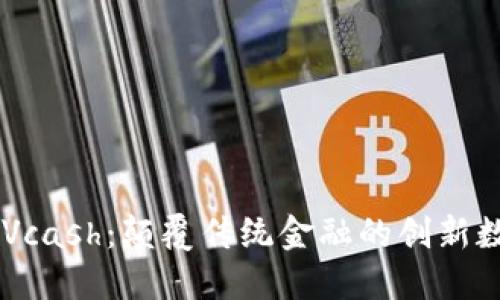 虚拟币Vcash：颠覆传统金融的创新数字货币
