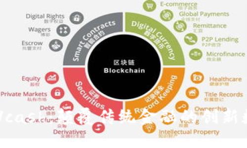 虚拟币Vcash：颠覆传统金融的创新数字货币
