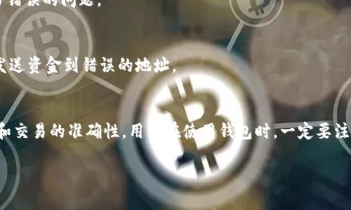 在使用TP钱包（Trust Wallet）时，确实需要注意地址的大小写。加密货币的地址系统通常会区分大小写，这是因为大写字母和小写字母在传输和处理过程中代表了不同的值。例如，比特币和以太坊等主流加密货币的地址通常是由字母和数字组成的字符串，不同的组合会产生不同的地址。

### 钱包地址的区别

加密货币地址的结构
大多数加密货币的地址是由数字和字母（包括大小写字母）组成的字符串。对于一些加密货币，如以太坊（ETH）和比特币（BTC），它们的地址通常以某个特定的字母或数字开头。在这种情况下，地址的每个字符都可能影响到该地址的唯一性。在传输或录入地址时，如果出现了字母大小写的错误，可能导致资金无法到账或者发送到错误的地址。

为什么需要区分大小写?
区分大小写是因为地址的设计需要保证每个用户的钱包能够准确识别和处理交易。如果不区分大小写，用户在输入或复制地址时可能会无意中生成无效的交易。例如，当你复制钱包地址，可能会将大写字母“B”误打成小写字母“b”，这就意味着你可能会发送资金到一个完全不同的钱包地址，导致资金丢失。

如何确保地址的准确性
为了确保你在交易时使用的地址是准确的，有几个方法可以帮助你避免错误。首先，使用钱包提供的“复制”功能，而不是手动输入地址。这样可以减少人为错误的概率。

使用二维码扫描
除了复制粘贴，许多钱包应用程序支持二维码扫描功能。用户可以通过扫描对方的钱包地址二维码来获取正确的地址信息，这一方法同样能够有效避免大小写错误的问题。

检查和确认地址
在发送资金之前，最好能够再次检查一遍输入的地址。有些钱包应用会提供地址校验功能，确保地址是有效的。如果地址是无效的，应用会给出提示，避免用户发送资金到错误的地址。

总结
TP钱包（Trust Wallet）地址的大小写确实需要区分。加密货币的地址设计允许使用大小写字母的多样性，从而保证每个地址的独特性。为了确保资金的安全和交易的准确性，用户在使用钱包时，一定要注意地址的输入方式，尽量采用复制或扫描等方式来最大程度地避免错误。切记，大小写的不同可能会对交易产生致命的影响，因此小心谨慎始终是明智的选择。

在实际使用加密货币钱包进行交易时，用户不仅要掌握基础知识，还应保持一定的警觉性和细致入微的态度，以确保资产的安全和交易的顺利进行。