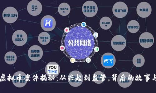 南宁虚拟币案件揭秘：从兴起到监管，背后的故事与启示