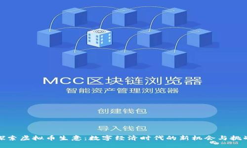 探索虚拟币生意：数字经济时代的新机会与挑战