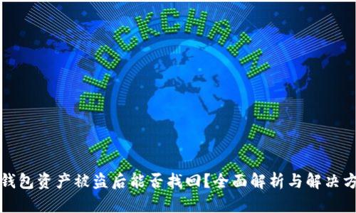 TP钱包资产被盗后能否找回？全面解析与解决方案