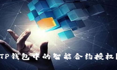 如何取消TP钱包中的智能合约授权？全面指导